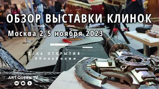 Обзор выставки Клинок, Москва 2-5 ноября 2023 (день открытия)