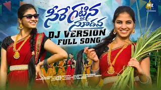 SEERE KATTINA SUDAVA DJ FOLK SONG ||  DJ FOLK SONG 2024 || TRENDING DJ SONGS || MARRIKINDHA