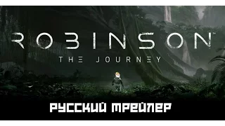 Robinson׃ The Journey | Трейлер на русском