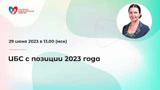 ИБС с позиции 2023 года