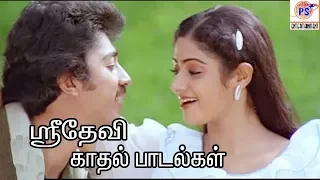 Sridevi Evergreen Love Hits || மனதை விட்டு நீங்காமல் இடம் பிடித்த ஸ்ரீதேவி காதல் பாடல்கள்