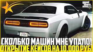 УДАЧА НА МОЕЙ СТОРОНЕ! СКОЛЬКО АВТО ВЫПАЛО? ОТКРЫТИЕ КЕЙСОВ НА 10000 РУБЛЕЙ! - GTA 5 RP | Strawberry