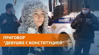 "Девушке с Конституцией" запретили выходить по ночам из дома