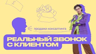 Самая эффективная структура продаж. Реальный звонок с клиентом. Продажи на высокий чек.