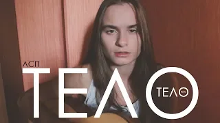 ЛСП - тело (cover by anя)