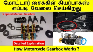 How Motorcycle Gearbox Works | மோட்டார் சைக்கிள் கியர்பாக்ஸ் எப்படி வேலை செய்கிறது  தெரியுமா ?