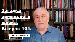 Историк Хасан Бакаев | Загадка армянского языка | Выпуск 101: 2 часть 100-го выпуска.