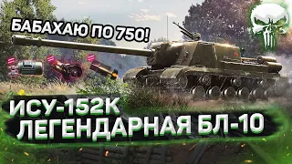 ИСУ-152К - БАБАХАЮ С ЛЕГЕНДАРНОЙ БЛ-10 💪🏻