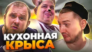 На ножах - Кухонная крыса