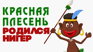 Красная Плесень - Родился негр | Лучшие песни