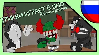 Tricky UNO|ТРИККИ ИГРАЕТ В UNO Rus Dub