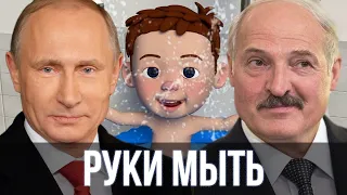 Путин и Лукашенко спели - Руки мыть нужно каждый день ( Детские песни ) | SanSan