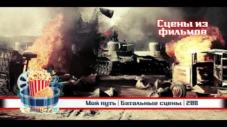 🔥 | Мой путь  | Батальные сцены | 2011