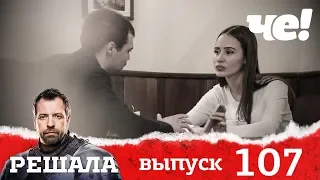 Решала | Выпуск 107 | Новый сезон