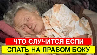 Доказано! Сон на ПРАВОМ БОКУ запускает изменения в теле и даже…