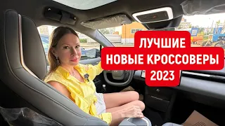 ЛУЧШИЕ НОВЫЕ КРОССОВЕРЫ 2023 GAC GS8, Джили Монжаро, Джили Атлас 2023 ЭКСИД EXEED RX Geely Monjaro