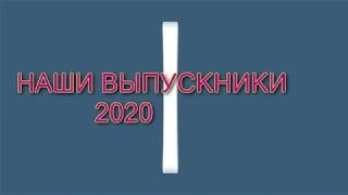 наши выпускники - 2020