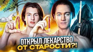 В 45 выглядеть на 18! Как миллионер обратил старение вспять!?