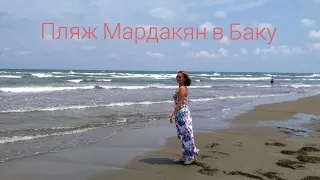 Как доехать на пляж Мардакян из Баку самостоятельно. Азербайджан 2019