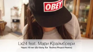 Lx24 feat. Мари Краймбрери - Через 10 лет (DJ Geny Tur  Techno Project Remix)