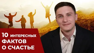 10 интересных фактов о счастье или как стать счастливым