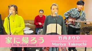 【歌詞付】家に帰ろう(マイ スイート ホーム) / 竹内まりや【Cover】Uchi ni Kaerou (My sweet home) by Mariya Takeuchi