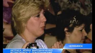 Актриса Ирина Мирошниченко встретилась с поклонниками