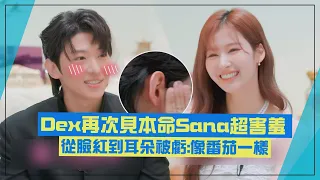 【TWICE】Dex再次見本命Sana超害羞 從臉紅到耳朵被虧:像番茄一樣