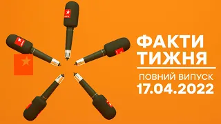 Факти тижня – повний випуск – 17.04.2022