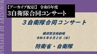 【アーカイブ配信】令和５年度 ３自衛隊合同コンサート