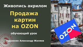 Продажа картин на Озон. Результат за 1,5 месяца.