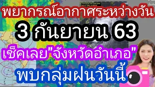 พยากรณ์อากาศระหว่างวันจังหวัดและอำเภอที่ตรวจพบกลุ่มฝนในวันที่ 3 กันยายน 63