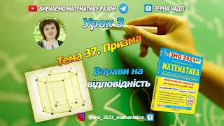 Тема 37. Призма. Завдання на відповідність