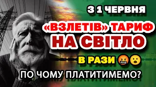 З 1 червня ЦІНА на СВІТЛО ЗНАЧНО зростає - Уряд офіційно затвердив. Який ТАРИФ на ЕЛЕКТРОЕНЕРГІЮ