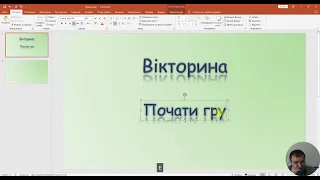 Створення вікторини у PowerPoint