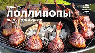 Куриные лоллипопы на гриле (рецепт на угольном гриле)