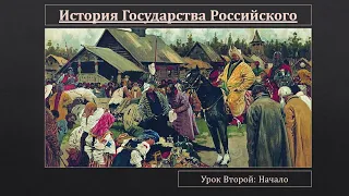 История государства российского. Урок 2-й: Начало.