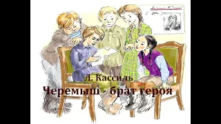 Черемыш - брат героя.  Лев Кассиль.  Радиоспектакль 1974год.