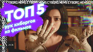 ТОП 5 Рук киборгов в фильмах