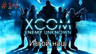 XCOM  Enemy Unknown #14 Изгой наш