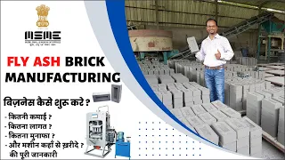 How to start Fly Ash Bricks Business | Fly ash ईंट का बिज़नेस कैसे शुरू करें | Fly Ash brick making