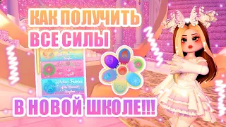 🔮КАК ПОЛУЧИТЬ ВСЕ СИЛЫ В НОВОЙ ШКОЛЕ!! КАК ПОМЕНЯТЬ СИЛУ!!! || Royale High || роял хай || roblox🔮