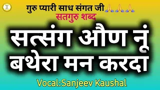 सत्संग औण नूं बथेरा मन करदा~Beautiful Heart Touching Shabad By Nirgun Shabad Sansaar//Satsang Shabad