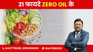 जानिए Zero Oil Cooking के 21 फायदे  | 21 benefits of Zero Oil Cooking | Dr. Bimal Chhajer | SAAOL