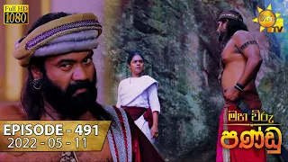 Maha Viru Pandu | Episode 491 | 2022-05-11