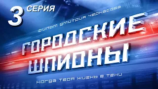 Городские шпионы. Русский сериал. 3 серия