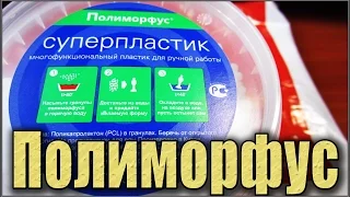 Суперпластик "Полиморфус" | Распаковка