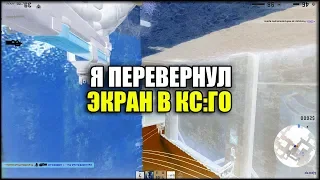 Я ПЕРЕВЕРНУЛ ЭКРАН В  КС:ГО  |CS:GO