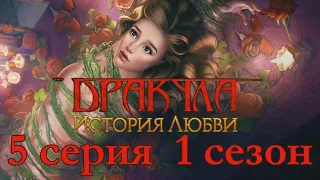 Дракула История любви 5 серия (1 сезон) Клуб Романтики