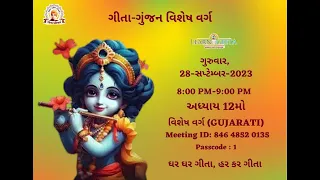 Gita Gunjan Extra Class - 12th Chapter (GUJARATI)